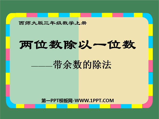 《两位数除以一位数带余数的除法》两位数除以一位数的除法PPT课件