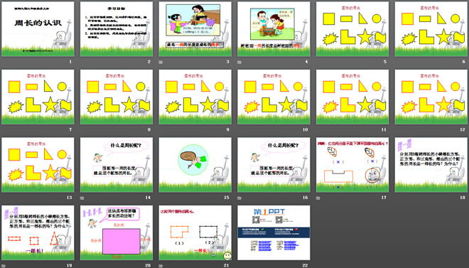 《周长的认识》周长PPT课件