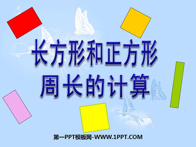 《长方形和正方形周长的计算》周长PPT课件