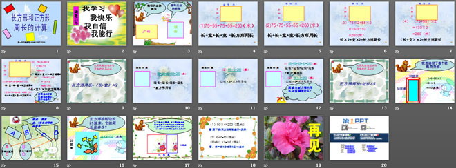 《长方形和正方形周长的计算》周长PPT课件