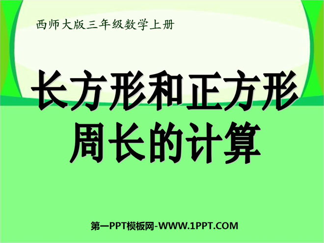 《长方形和正方形周长的计算》周长PPT课件2