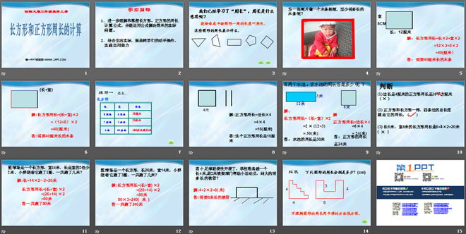 《长方形和正方形周长的计算》周长PPT课件3