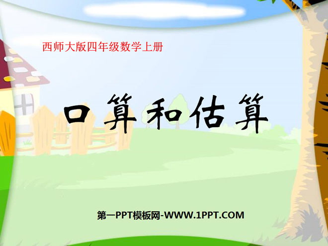 《口算与估算》三位数乘两位数的乘法PPT课件2