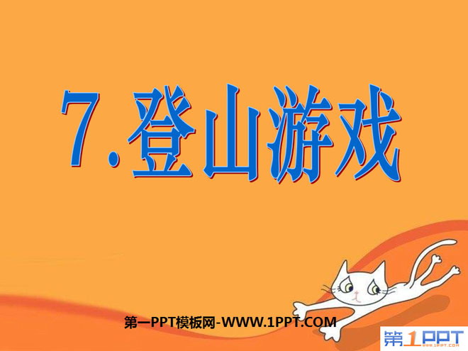 《登山游戏》PPT课件2