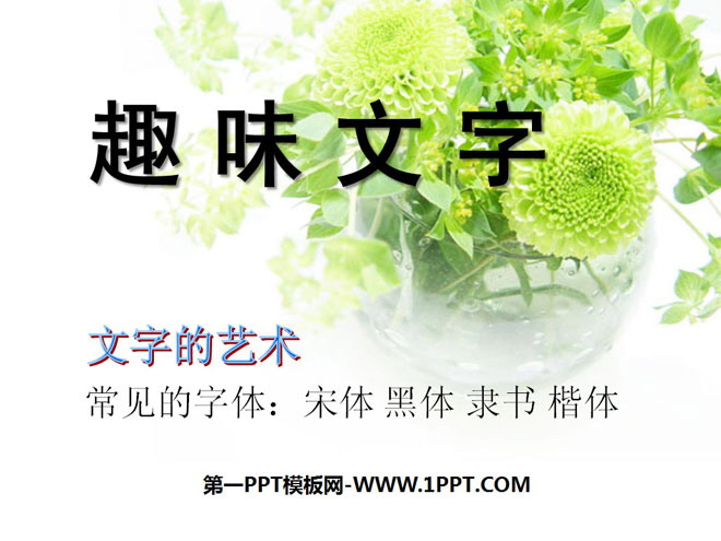 《趣味文字》PPT课件3