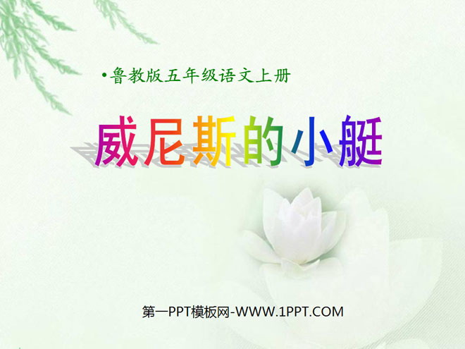 《威尼斯的小艇》PPT课件8