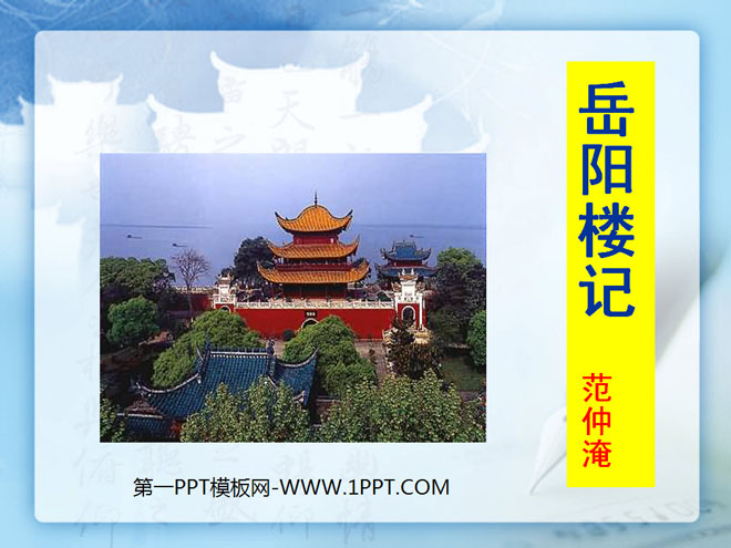 《岳阳楼记》PPT课件12