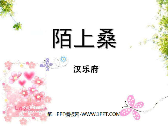 《陌上桑》PPT课件