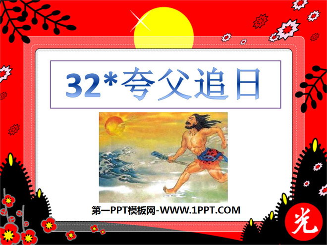 《夸父追日》PPT课件4