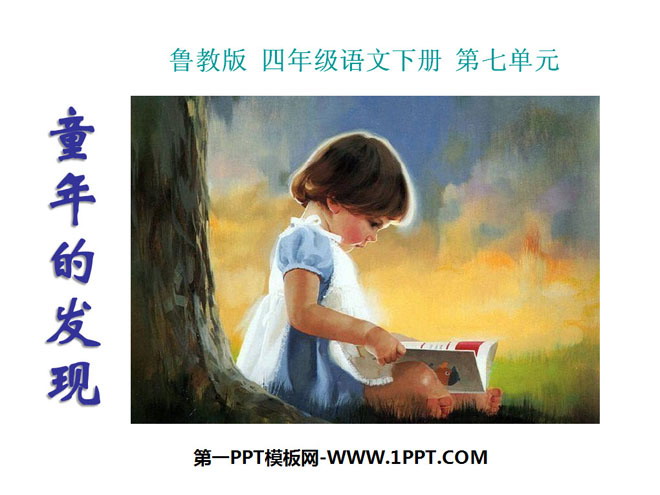 《童年的发现》PPT课件7