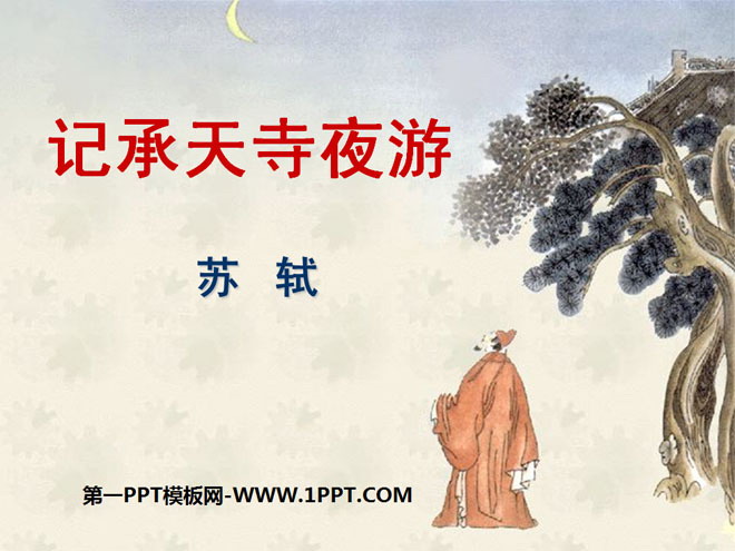 《记承天寺夜游》PPT课件9