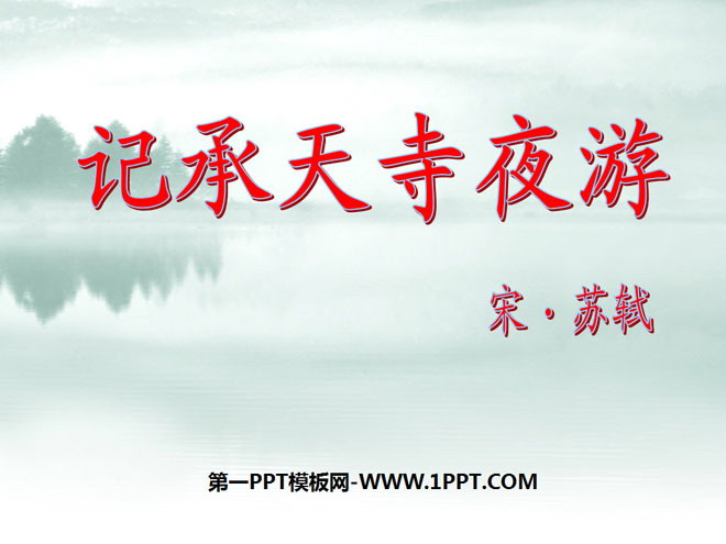 《记承天寺夜游》PPT课件10