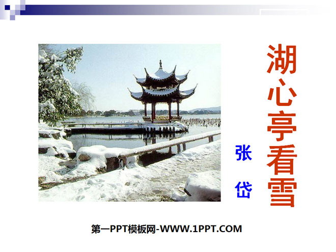 《湖心亭看雪》PPT课件4