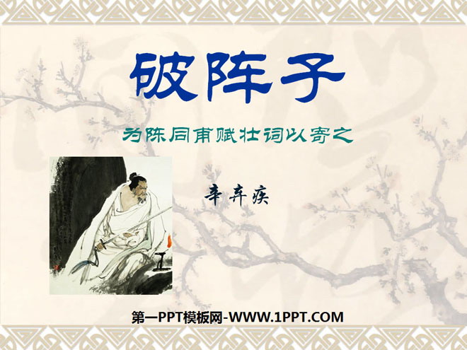 《破阵子》PPT课件2