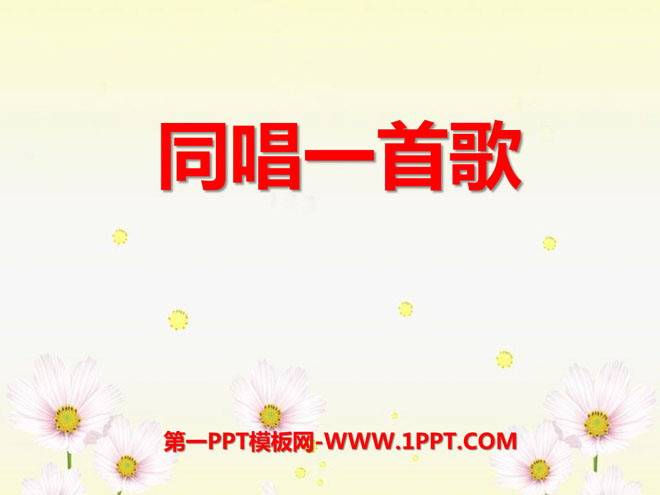 《同唱一首歌》PPT课件