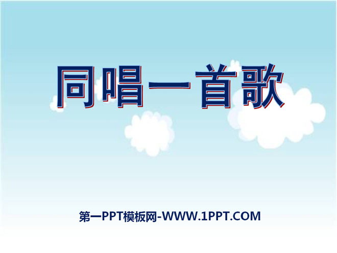 《同唱一首歌》PPT课件2