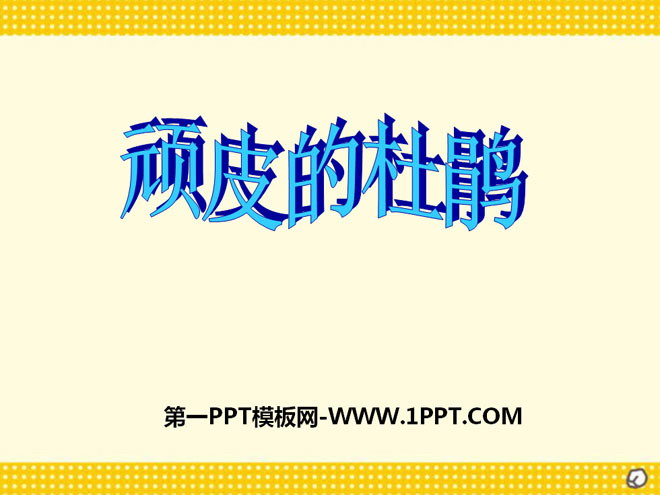 《顽皮的小杜鹃》PPT课件2