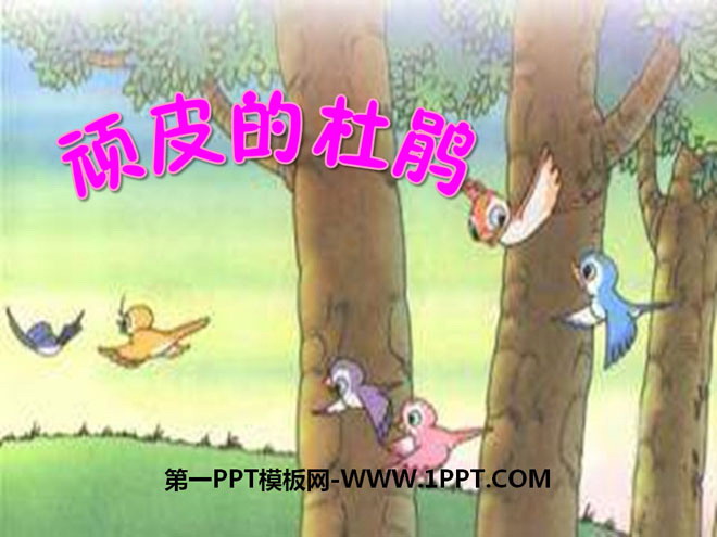 《顽皮的小杜鹃》PPT课件3