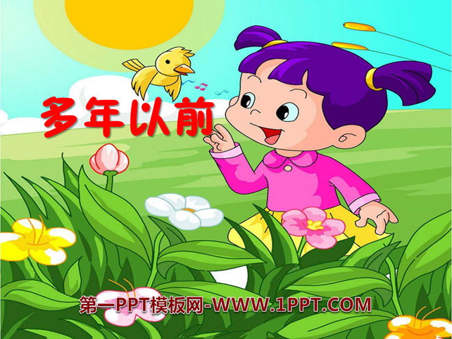 《多年以前》PPT课件