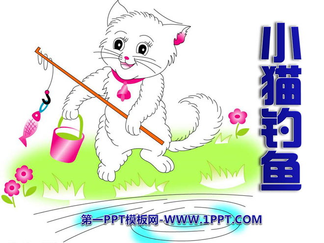 《小猫钓鱼》PPT课件