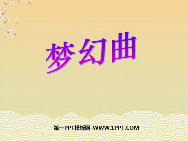 《梦幻曲》PPT课件3