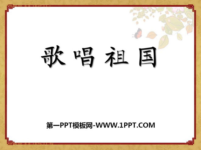 《歌唱祖国》PPT课件