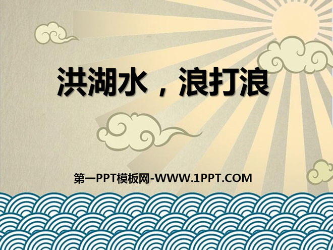 《洪湖水，浪打浪》PPT课件2