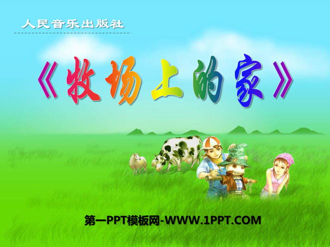 《牧场上的家》PPT课件3