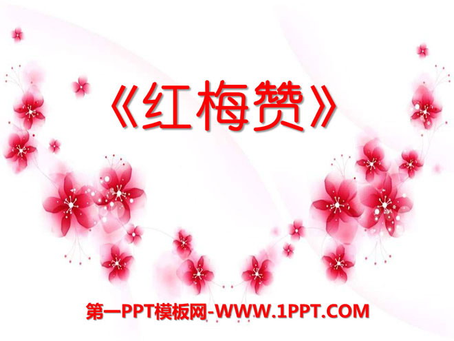 《红梅赞》PPT课件2