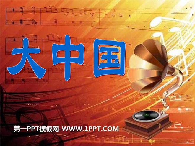 《大中国》PPT课件2