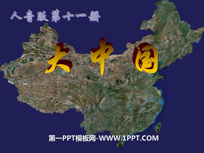 《大中国》PPT课件3