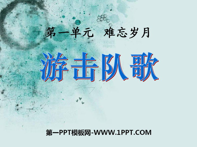 《游击队歌》PPT课件2