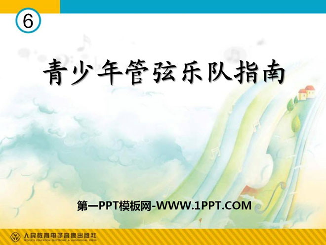 《青少年管弦乐队指南》PPT课件