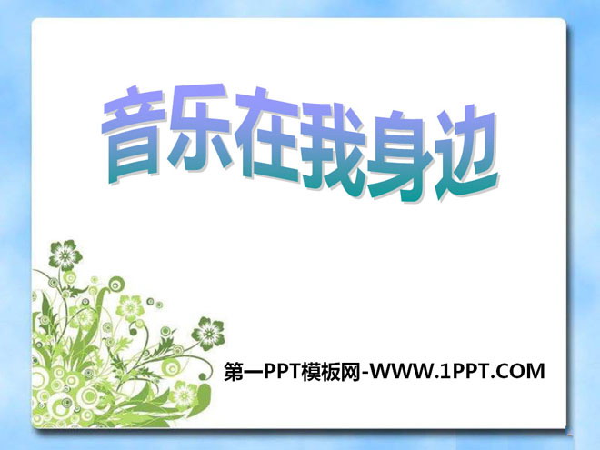 《音乐在我身边》PPT课件