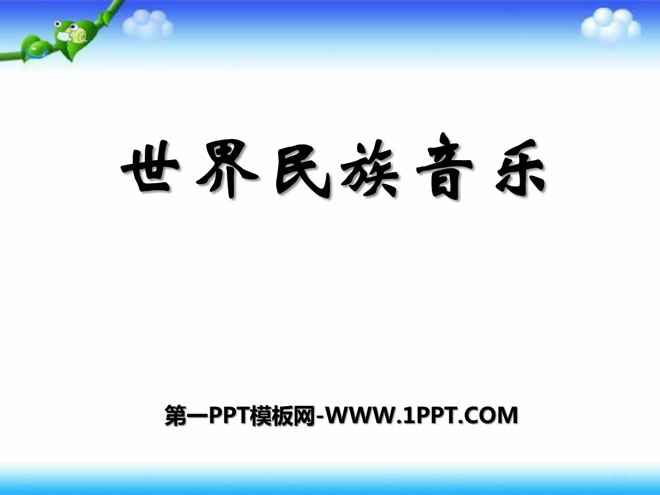 《世界民族之声》PPT课件