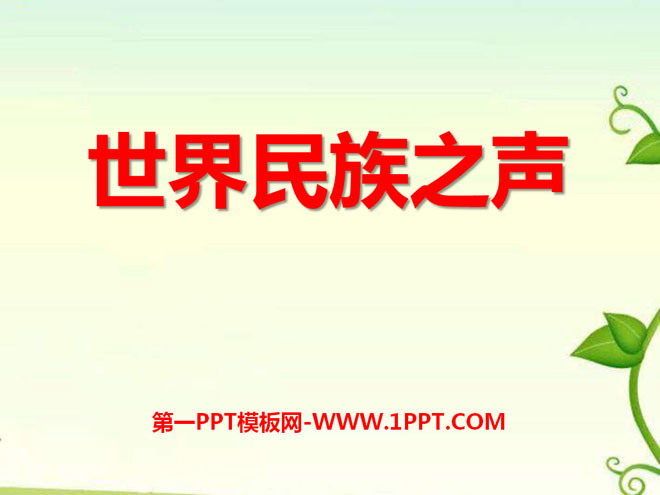 《世界民族之声》PPT课件2