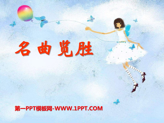 《名曲览胜》PPT课件