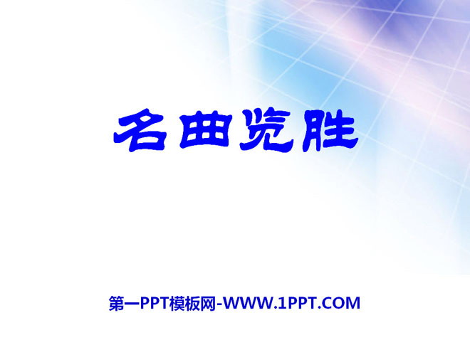 《名曲览胜》PPT课件3