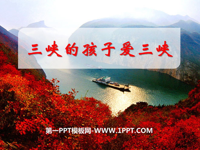 《三峡的孩子爱三峡》PPT课件