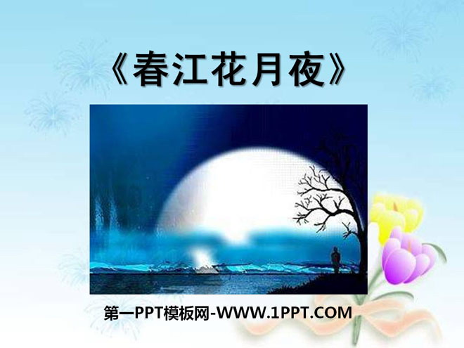 《春江花月夜》PPT课件2