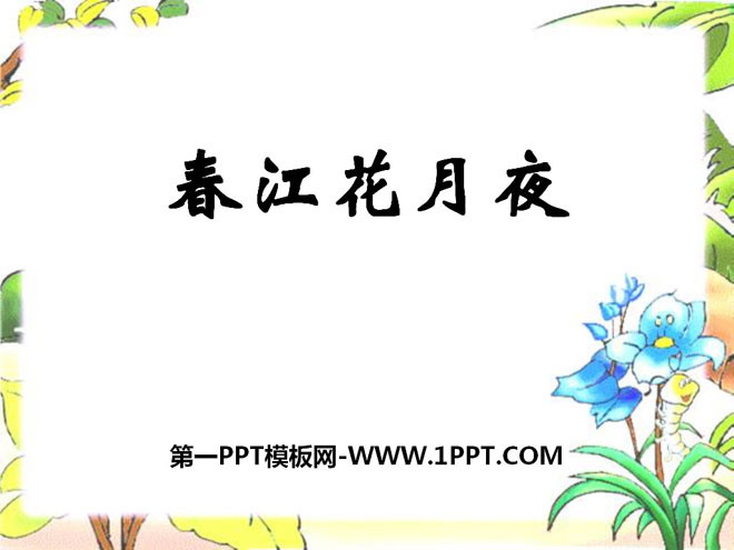 《春江花月夜》PPT课件3