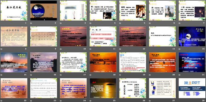 《春江花月夜》PPT课件3