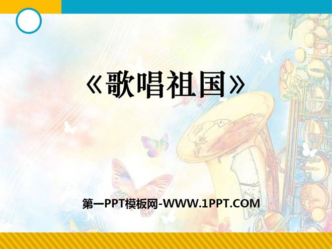 《歌唱祖国》PPT课件7