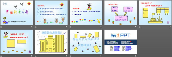 《有趣的长方形》PPT课件