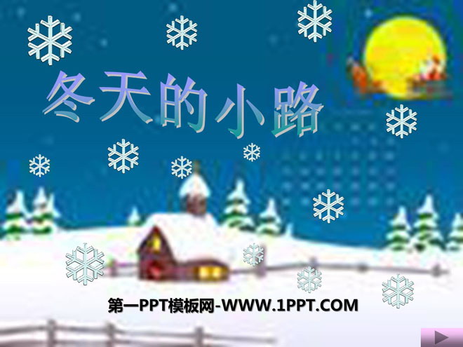 《冬天的小路》PPT课件