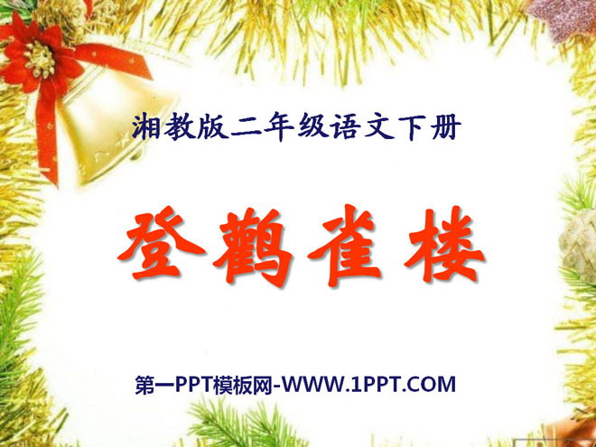 《登鹳雀楼》PPT课件4