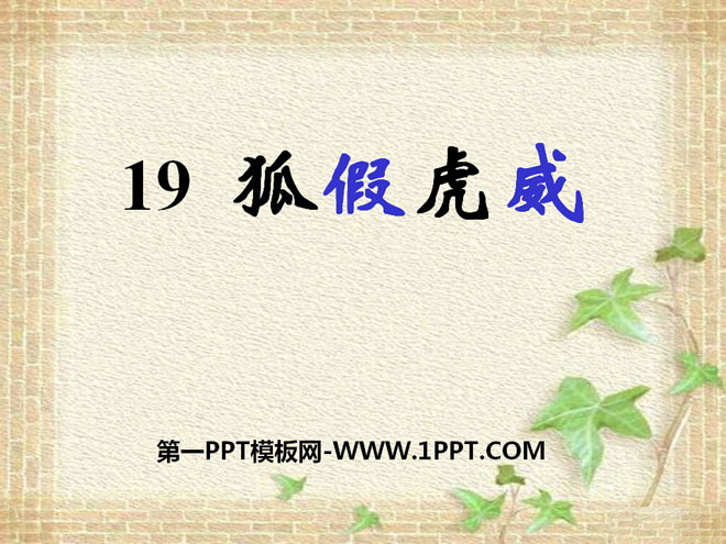 《狐假虎威》PPT课件8