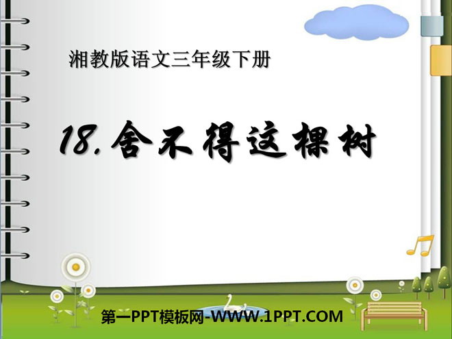 《舍不得这棵树》PPT课件