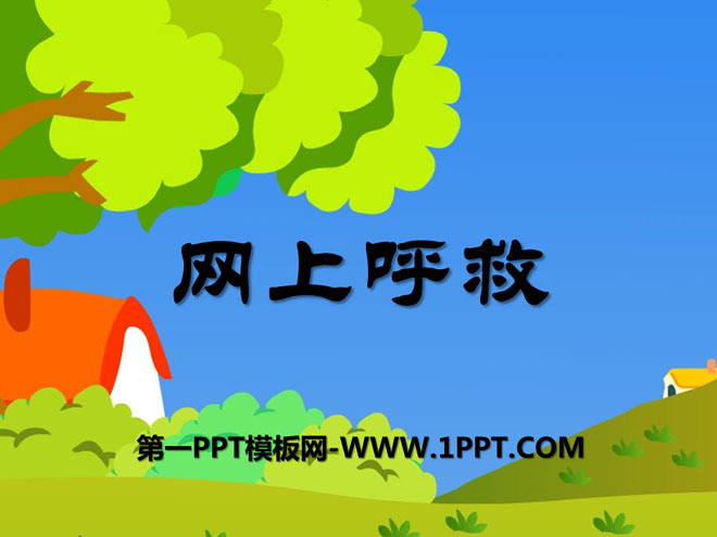 《网上呼救》PPT课件7