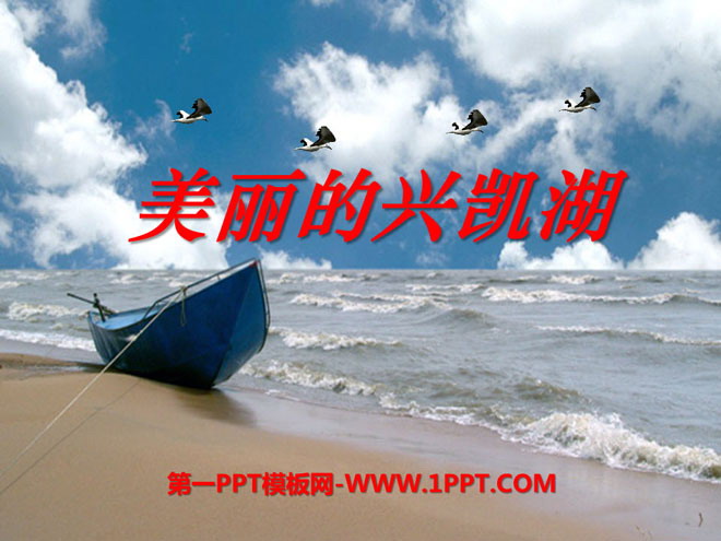 《美丽的兴凯湖》PPT课件